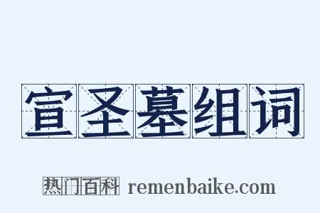 宣圣墓组词是什么意思的图片